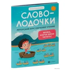 Словолодочки. Мама, научи меня читать! Авторский курс обучения чтению