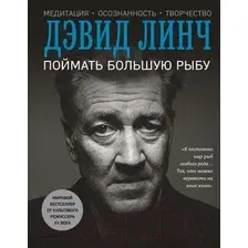 Книга издательства Эксмо. Поймать большую рыбу (Линч Дэвид)