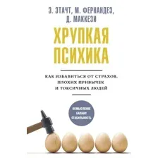 Книга АСТ Хрупкая психика. Как избавиться от страхов, плохих привычек