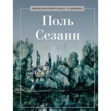 Нехудожественная книга Рипол Классик Поль Сезанн, твердая обложка (Курилина А.)