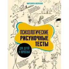 Психологические рисуночные тесты для детей и взрослых