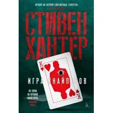 Художественная книга Азбука Игра снайперов (Хантер С.)