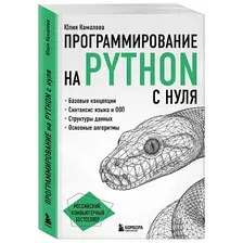 Книга издательства Эксмо. Программирование на Python в примерах и задачах (Васильев Алексей)