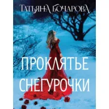 Художественная книга Эксмо Проклятье Снегурочки, мягкая обложка (Бочарова Татьяна)
