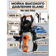 Мойка высокого давления ELAND RE-180 PRO 1800Вт, 420 л/ч, 165 Бар, 50 C, забор воды из емкости, шланг 8м
