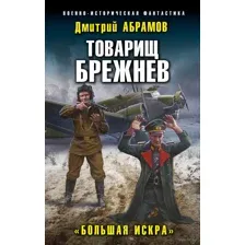 Товарищ Брежнев. "Большая Искра"