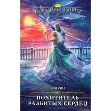 Книга издательства Эксмо. Похититель разбитых сердец 9785041945534 (Рин Э.)