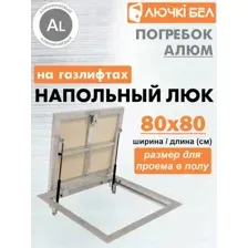 Люк ЛючкиБел Погребок Алюм 80x80 см