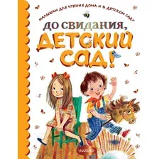 Художественная книга АСТ До свидания, детский сад! (Михалков С.В. и др.)