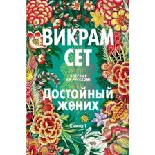 Книга Достойный жених. Книга 1 Сет В.