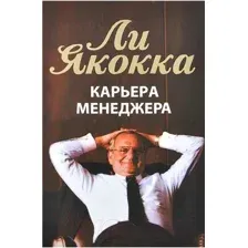 Нехудожественная книга Попурри Карьера менеджера 2022г. (Якокка Л.)
