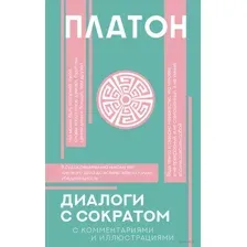 Диалоги с Сократом