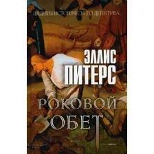 Художественная книга Рипол Классик Роковой обет / 9785386128975 (Питерс Э.)