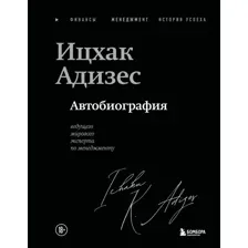 Книга Бомбора Автобиография ведущего мирового эксперта по менеджменту (Адизес Ицхак 9785042127427)