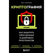 Книга Бомбора Криптография. Как защитить свои данные в цифровом пространстве (Мартин Кит)