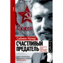 Счастливый предатель
