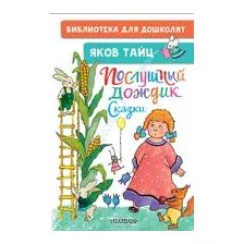 Послушный дождик. Сказки