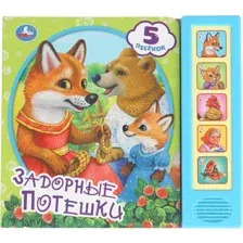 Задорные потешки