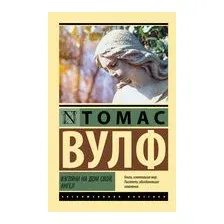 Взгляни на дом свой, ангел