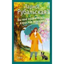 Книга издательства Рипол Классик. Вы мне нравитесь, взрослая женщина (Рубальская Лариса)