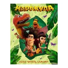 Маракуда. Книга для первого чтения