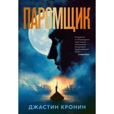 Художественная книга Азбука Паромщик (Кронин Джастин 9785389262256)