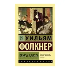 Звук и ярость