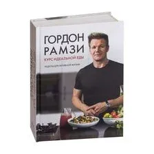 Курс идеальной еды. Рецепты для активной жизни