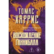 Художественная книга Эксмо Восхождение Ганнибала (Харрис Томас 9785042436567)
