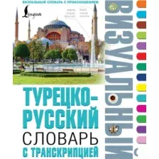 Словарь АСТ Турецко-русский визуальный словарь с транскрипцией (9785171524203)