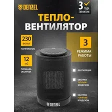 Тепловентилятор Denzel DTFC-1200