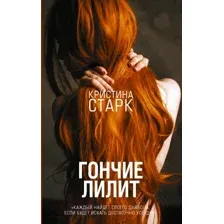 Художественная книга АСТ Гончие Лилит (Старк К.)
