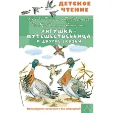 Лягушка-путешественница и другие сказки