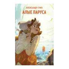 Алые паруса