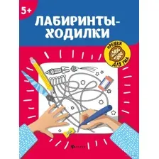 Лабиринты-ходилки