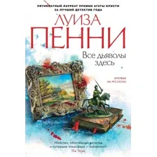Книга издательства Азбука. Все дьяволы здесь 9785389196544 (Пенни Л.)