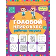Рабочая тетрадь АСТ Годовой нейрокурс. Активная подготовка к школе Для детей 6-7 лет (9785171761103)
