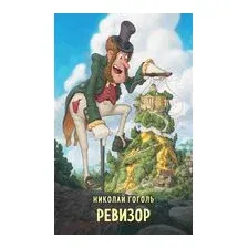 Ревизор