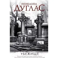 Художественная книга АСТ Убежище (Дуглас П.)