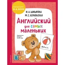 Английский для самых маленьких
