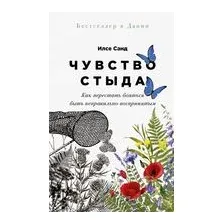 Чувство стыда. Как перестать бояться быть неправильно воспринятым