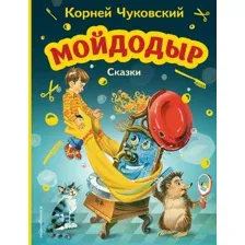 Мойдодыр. Сказки