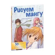 Рисуем мангу с Марком Крилли. Пошаговые техники и практические советы