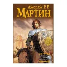 Рыцарь семи королевств