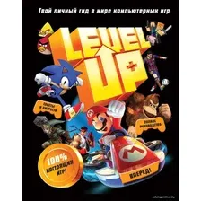 Книга издательства Эксмо. Level Up. Твой личный гид в мире компьютерных игр (Каллен Д.)