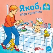 Художественная книга Альпина Якоб, пора купаться (Гримм С.)