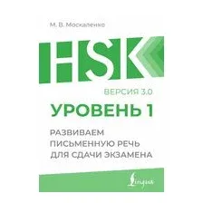 Учебное пособие АСТ HSK 1 Развиваем письменную речь для сдачи экзамена (Москаленко Марина)