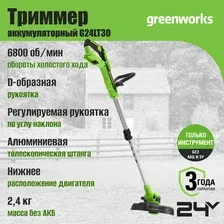 Триммер Greenworks G24LT30 2110407 (без АКБ)