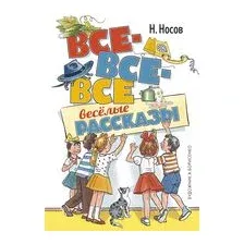 Все-все-все весёлые рассказы