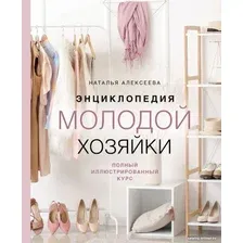 Книга издательства Эксмо. Энциклопедия молодой хозяйки (Алексеева Н.С.)